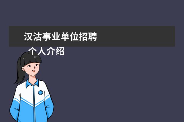 汉沽事业单位招聘 
  个人介绍信精选篇7