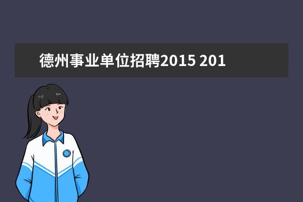 德州事业单位招聘2015 2015年山东德州宁津县事业单位考试公告、职位表下载...