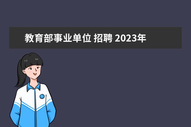 教育部事业单位 招聘 2023年榆林市面向2023届高校毕业生公开招聘中小学教...