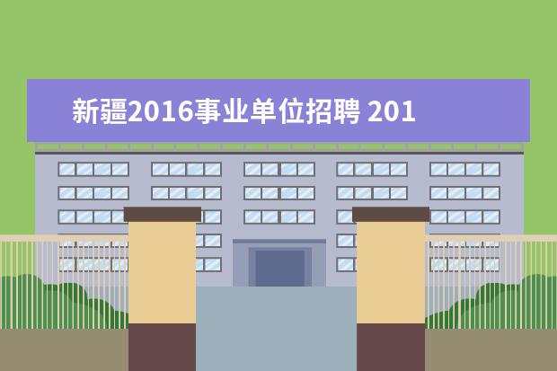 新疆2016事业单位招聘 2014年新疆克拉玛依市事业单位招聘考试职位表下载地...