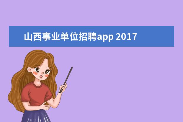 山西事业单位招聘app 2017山西大同市事业单位招聘怎么报名