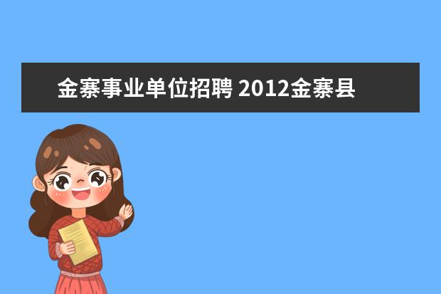 金寨事业单位招聘 2012金寨县事业单位招聘什么时候考试?会不会与六安...