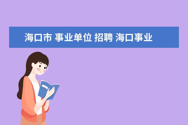 海口市 事业单位 招聘 海口事业单位体检多久出结果