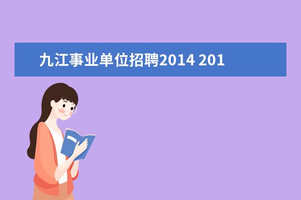 九江事业单位招聘2014 2014年江西九江市事业单位招聘考试报名和考试时间? ...