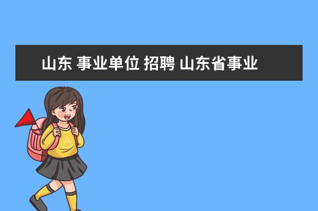 山东 事业单位 招聘 山东省事业编报考条件要求