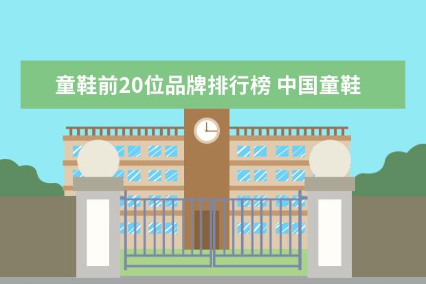 童鞋前20位品牌排行榜 中国童鞋十大品牌是?