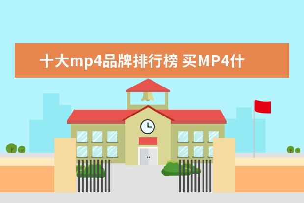 十大mp4品牌排行榜 买MP4什么牌子的好