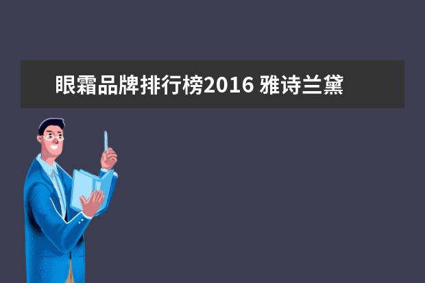 眼霜品牌排行榜2016 雅诗兰黛小宗瓶眼霜生产日期