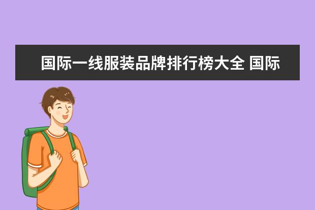 国际一线服装品牌排行榜大全 国际一线时尚服装品牌都有哪些