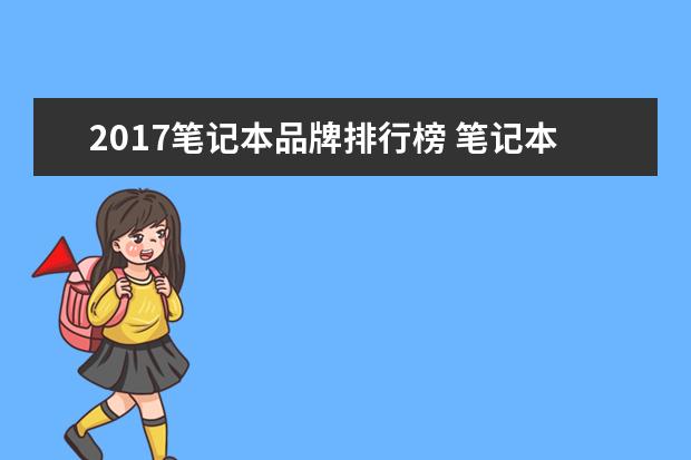 2017笔记本品牌排行榜 笔记本电脑牌子排名介绍,电脑排行榜前十名