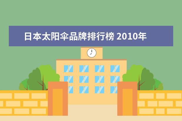 日本太阳伞品牌排行榜 2010年中国十大雨伞品牌是什么?