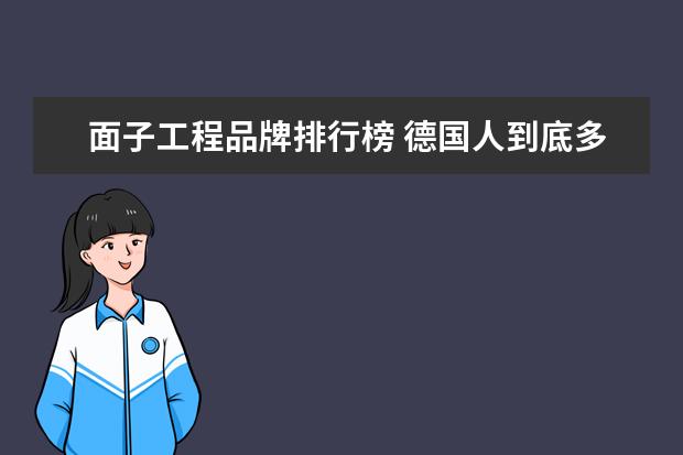 面子工程品牌排行榜 德国人到底多可怕,一年放假150天,经济发展依旧世界...