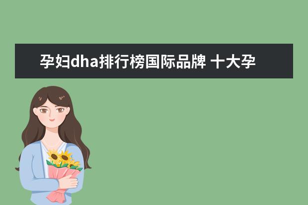 孕妇dha排行榜国际品牌 十大孕妇dha推荐