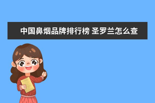 中国鼻烟品牌排行榜 圣罗兰怎么查购买记录