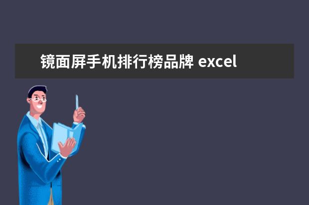 镜面屏手机排行榜品牌 excel函数在4000-20000怎么表示