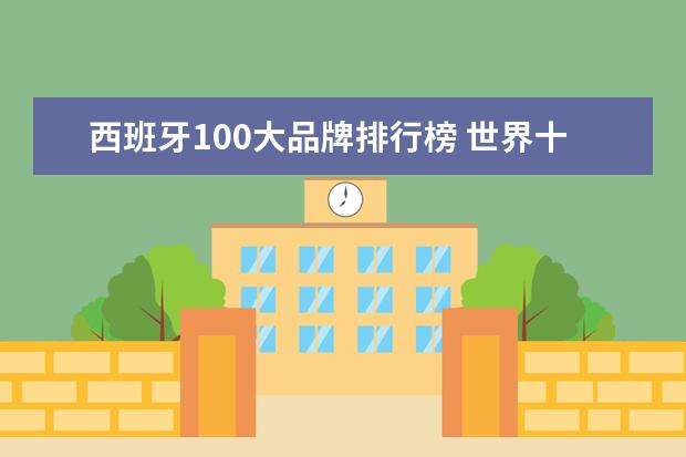 西班牙100大品牌排行榜 世界十大服装品牌有什么?