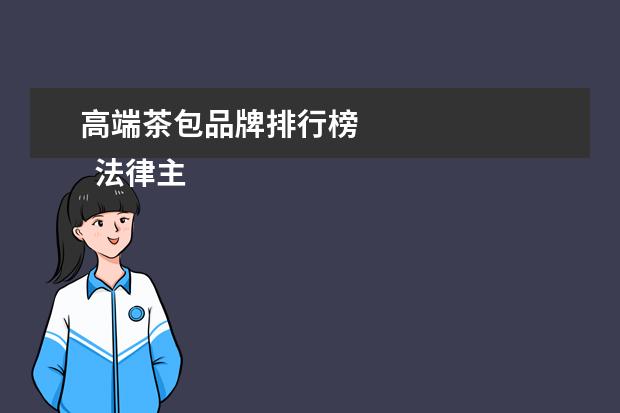 高端茶包品牌排行榜 
  法律主观：
  <br/>