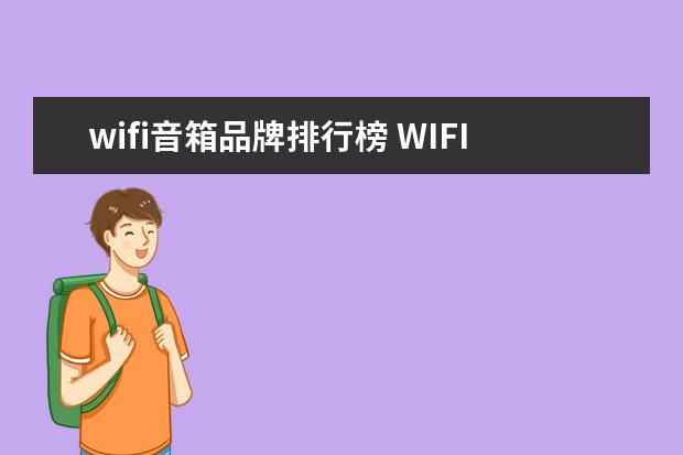 wifi音箱品牌排行榜 WIFI传输的智能音箱哪个品牌的好?推荐一下。 - 百度...