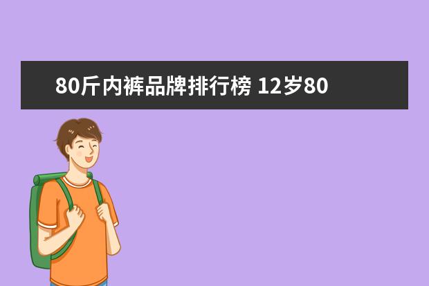 80斤内裤品牌排行榜 12岁80斤穿多大码内裤