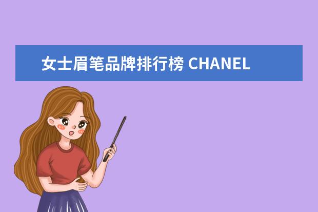 女士眉笔品牌排行榜 CHANEL包包怎么保养?