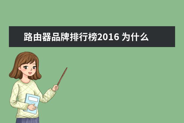 路由器品牌排行榜2016 为什么iphone6突然连接wifi信号很弱