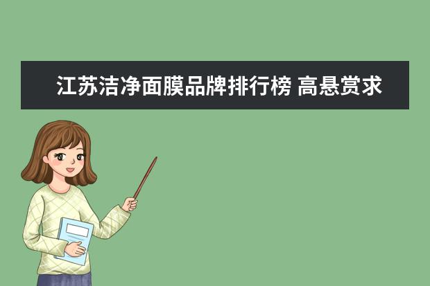 江苏洁净面膜品牌排行榜 高悬赏求指点: 螺旋藻什么品牌好?价格,质量,性价比,...