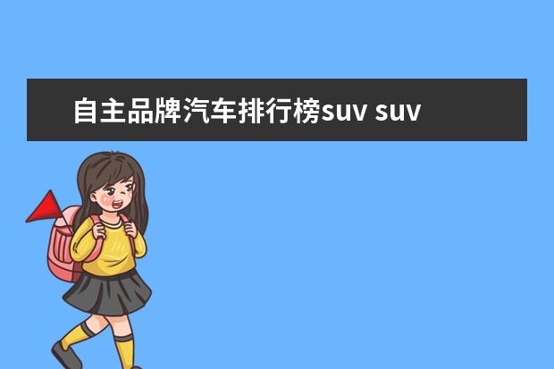 自主品牌汽车排行榜suv suv质量的排行榜,前十名都有哪些?