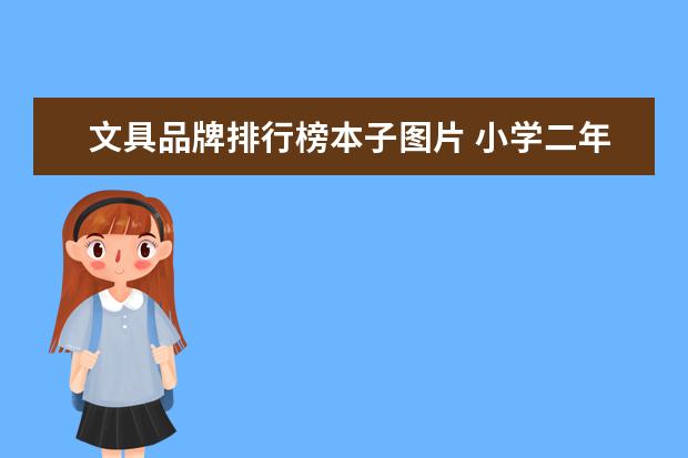 文具品牌排行榜本子图片 小学二年级要用到哪些文具和本子