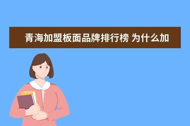 青海加盟板面品牌排行榜 为什么加盟的板面,压出来的面跟别的不一样