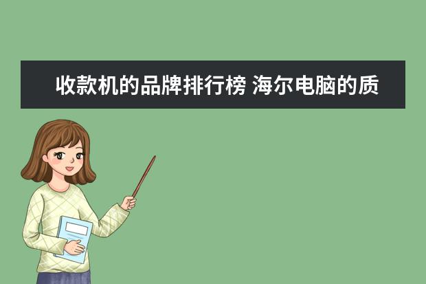 收款机的品牌排行榜 海尔电脑的质量与售后服务怎么样?