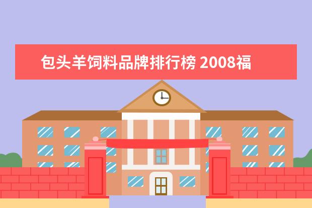 包头羊饲料品牌排行榜 2008福布斯排行榜有哪些榜单?