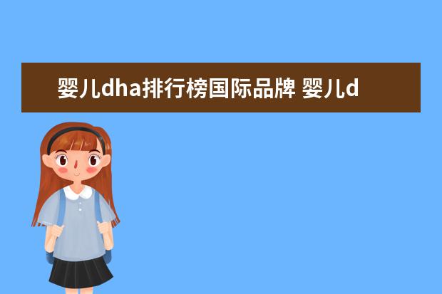 婴儿dha排行榜国际品牌 婴儿dha排行榜前十名有哪些?