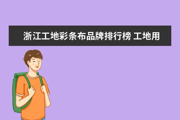 浙江工地彩条布品牌排行榜 工地用的安全网,彩条布属于场地建设费吗