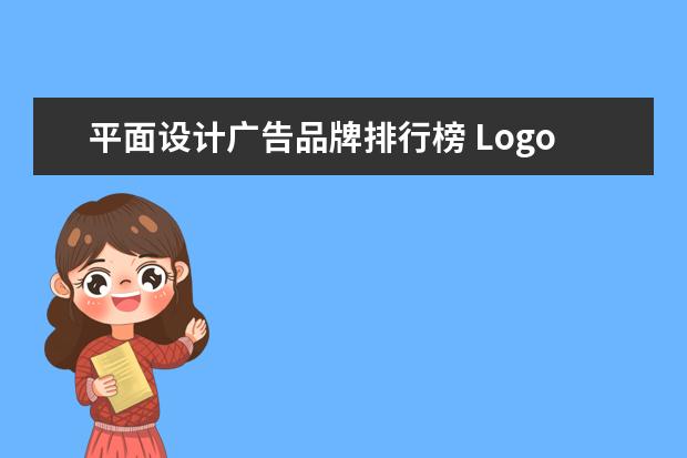 平面设计广告品牌排行榜 Logo设计到底值多少钱