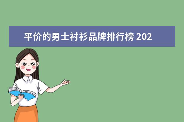 平价的男士衬衫品牌排行榜 2021十大男士外套品牌排行榜(男外套品牌排行榜奢侈...