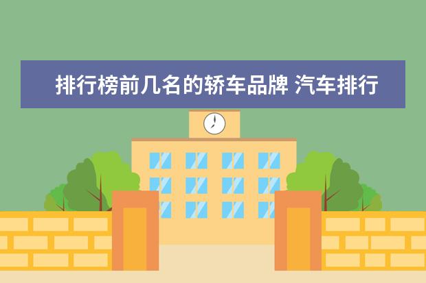 排行榜前几名的轿车品牌 汽车排行榜2020前十名是什么?