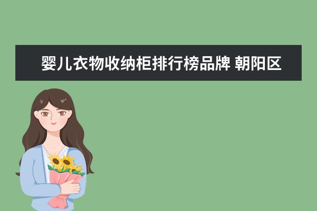 婴儿衣物收纳柜排行榜品牌 朝阳区婴幼儿收纳所地址