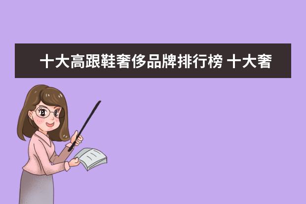 十大高跟鞋奢侈品牌排行榜 十大奢侈品女鞋排名