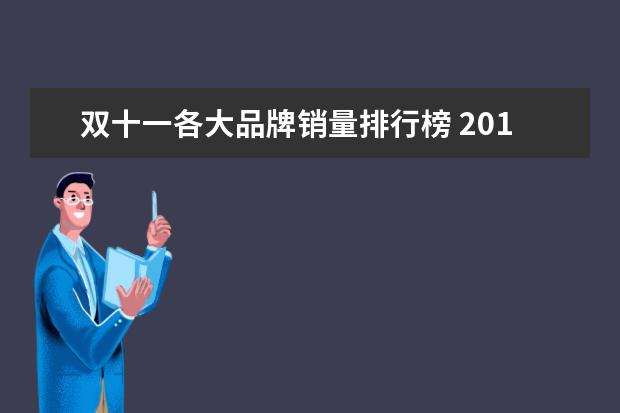 双十一各大品牌销量排行榜 2019天猫双11销量品牌排行(天猫双十一品牌销量排行)...