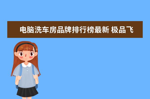 电脑洗车房品牌排行榜最新 极品飞车9剧情全攻略