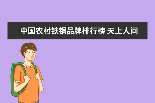 中国农村铁锅品牌排行榜 天上人间十大招牌菜天上人间十大招牌菜品