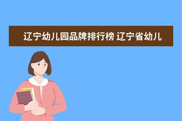 辽宁幼儿园品牌排行榜 辽宁省幼儿园收费管理办法2023