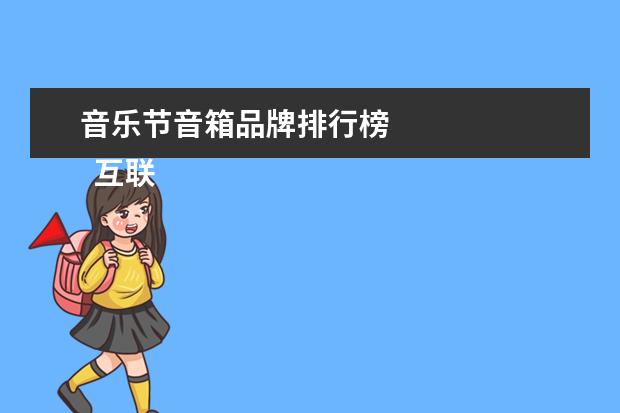 音乐节音箱品牌排行榜 
  互联网巨头开始青睐虚拟人1