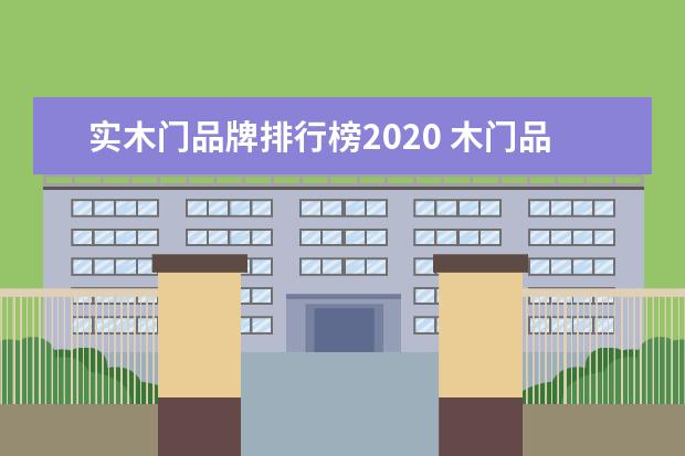 实木门品牌排行榜2020 木门品牌的十大排名是什么