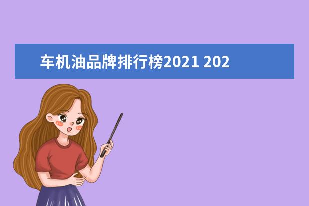 车机油品牌排行榜2021 2021款君越艾维亚用哪款机油?哪个品牌号型最好? - ...