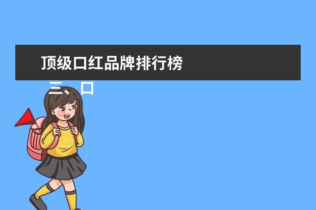 顶级口红品牌排行榜 
  三、口红品牌排行榜第三名：迪奥