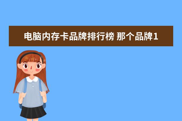 电脑内存卡品牌排行榜 那个品牌128G平板电脑内存卡最好