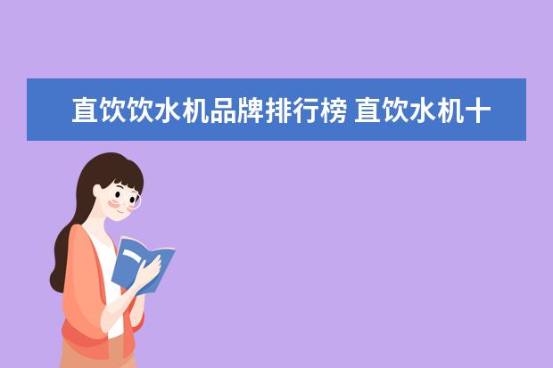 直饮饮水机品牌排行榜 直饮水机十大名牌排行榜