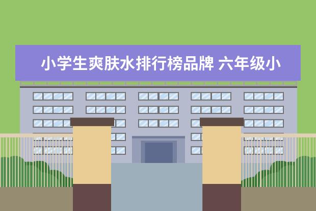 小学生爽肤水排行榜品牌 六年级小学生可以用芦荟洗面奶和芦荟爽肤水吗 - 百...