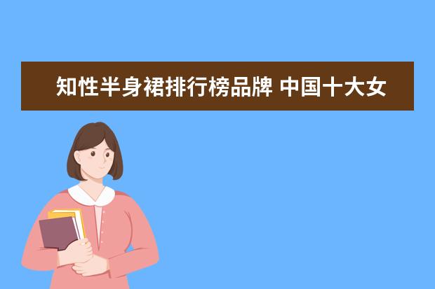 知性半身裙排行榜品牌 中国十大女装品牌排行TOP10